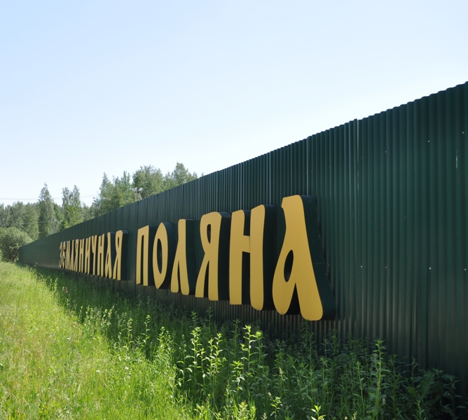 Земляничной поляны