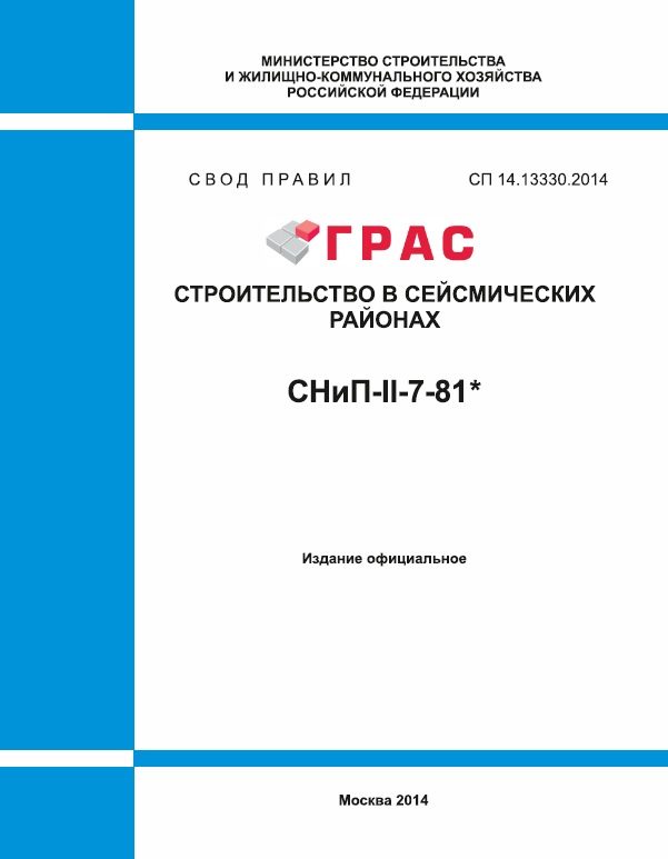 СНиП II-7-81 «Строительство в сейсмических районах»