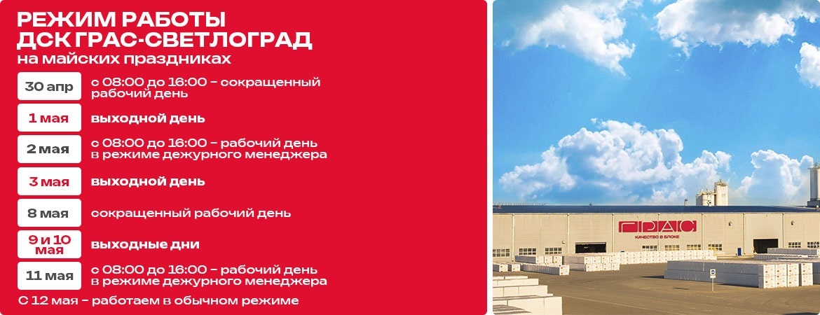 Режим работы предприятий ДСК «ГРАС» в майские праздничные дни - Светлоград