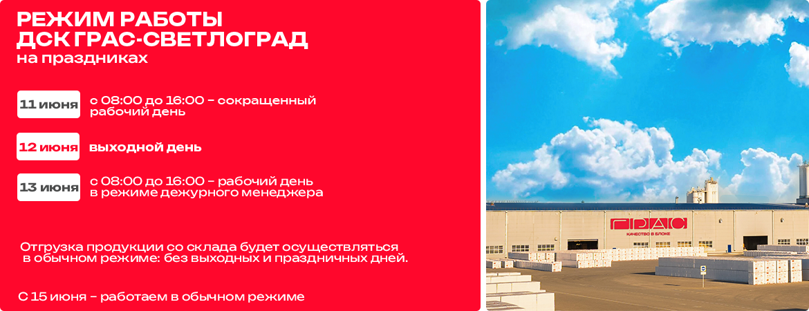Режим работы предприятий ДСК «ГРАС» в праздничные дни День РФ - Светлоград