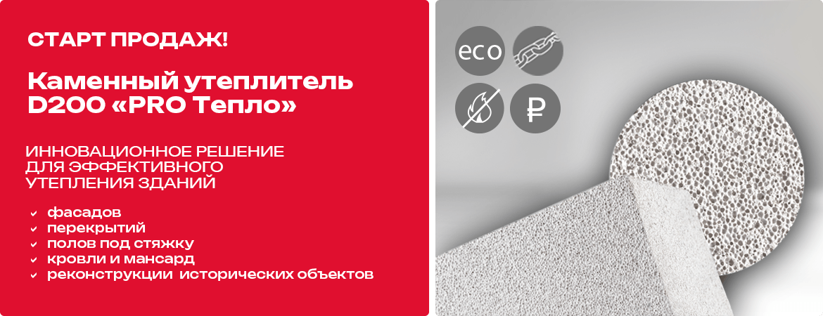 Каменный утеплитель D200