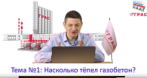 Насколько теплый газобетон?