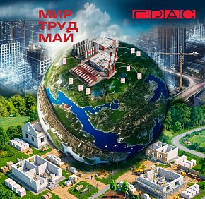 С Праздником Весны и Труда!