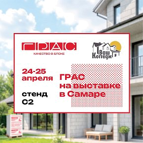 Строим будущее: надёжное, комфортное и доступное с «ГРАС»!