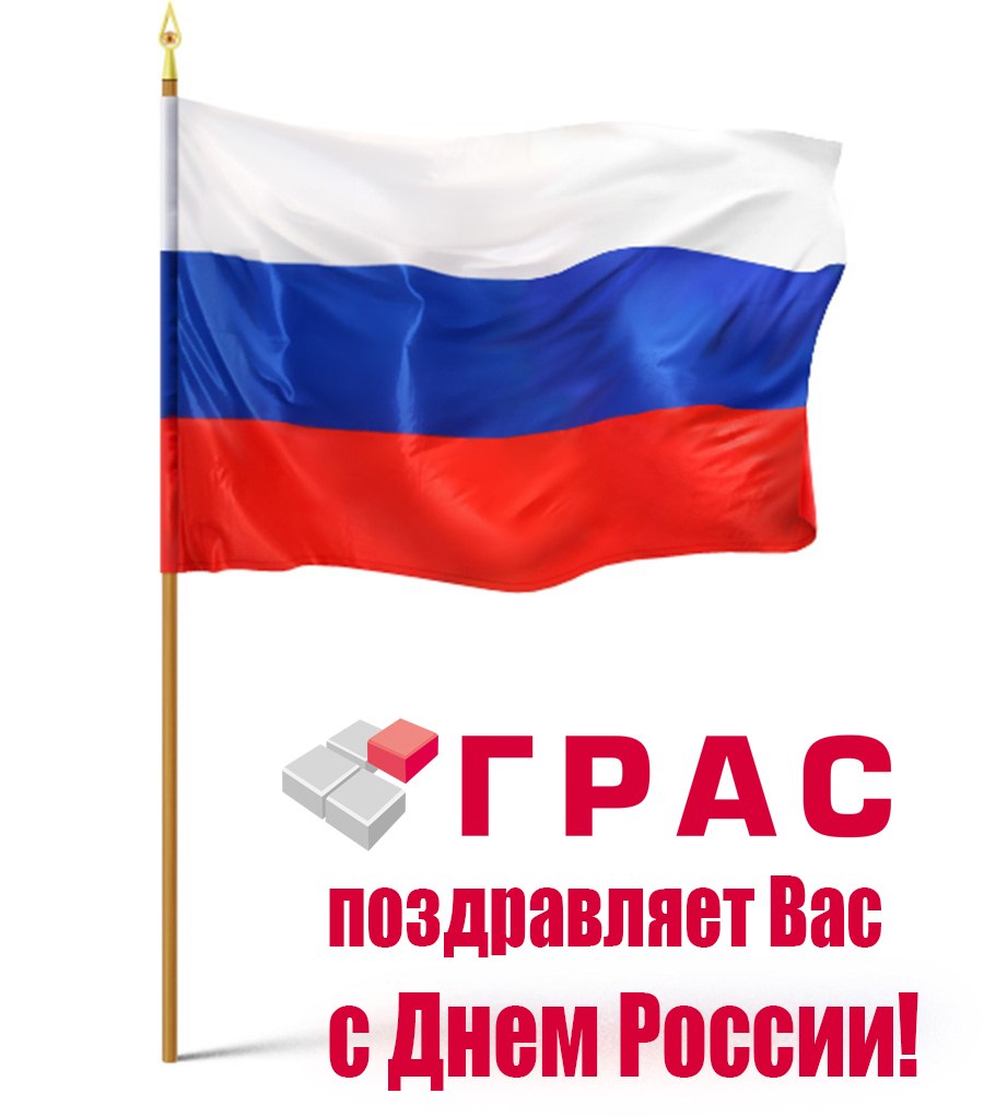 ВЕЛИКИМ праздником — Днем России